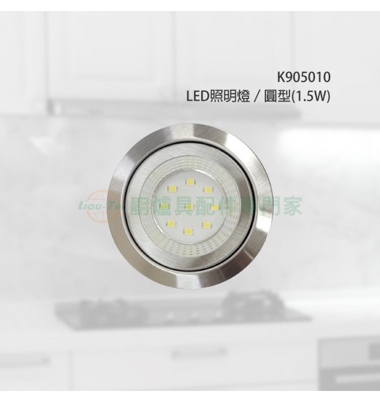 LED圓燈罩組/亮面(1.5W)